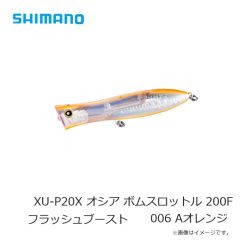 シマノ　XU-P20X オシア ボムスロットル 200F フラッシュブースト 006 Aオレンジ