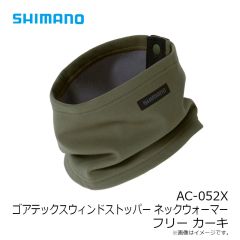 シマノ　AC-052X ゴアテックスウィンドストッパー ネックウォーマー フリー カーキ