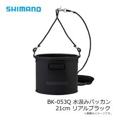 シマノ　BK-053Q 水汲みバッカン 21cm リアルブラック