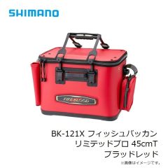 シマノ　BK-121X フィッシュバッカン リミテッドプロ 45cmT ブラッドレッド