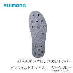 シマノ　KT-643X ジオロック カットラバーピンフェルトキット A L ダークグレー