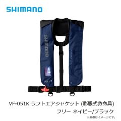 シマノ　VF-051K ラフトエアジャケット (膨脹式救命具) フリー ネイビー/ブラック