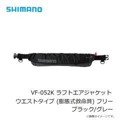 シマノ　VF-052K ラフトエアジャケット ウエストタイプ (膨脹式救命具) フリー ブラック/グレー