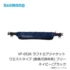 シマノ　VF-052K ラフトエアジャケット ウエストタイプ (膨脹式救命具) フリー ブラック/グレー