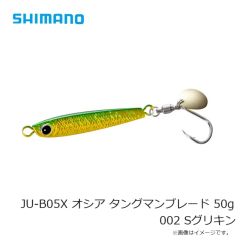 シマノ　JU-B05X オシア タングマンブレード 50g 002 Sグリキン