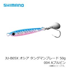 シマノ　JU-B05X オシア タングマンブレード 50g 004 Aブルピン
