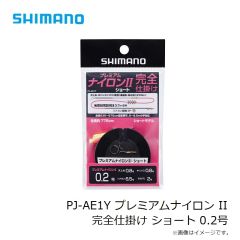 シマノ　PJ-AE1Y プレミアムナイロン II 完全仕掛け ショート 0.2号