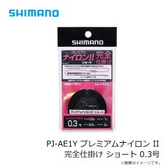 シマノ　PJ-AE1Y プレミアムナイロン II 完全仕掛け ショート 0.3号
