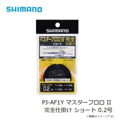 シマノ　PJ-AF1Y マスターフロロ II 完全仕掛け ショート 0.2号