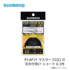 シマノ　PJ-AF1Y マスターフロロ II 完全仕掛け ショート 0.3号