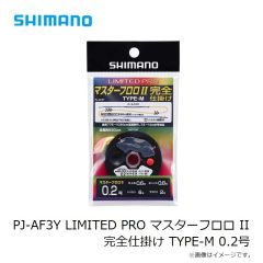 シマノ　PJ-AF3Y LIMITED PRO マスターフロロ II 完全仕掛け TYPE-M 0.15号