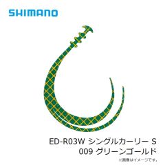 シマノ　ED-R03W シングルカーリー S 009 グリーンゴールド