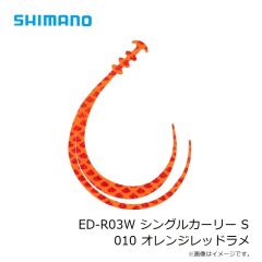 シマノ　ED-R03W シングルカーリー S 010 オレンジレッドラメ