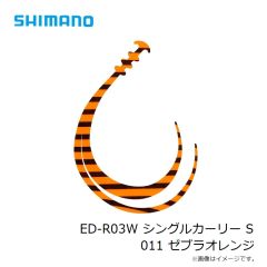 シマノ　ED-R03W シングルカーリー S 011 ゼブラオレンジ