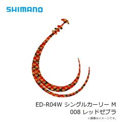 シマノ　ED-R04W シングルカーリー M 008 レッドゼブラ