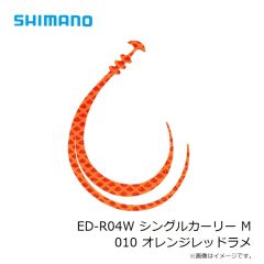 シマノ　ED-R04W シングルカーリー M 010 オレンジレッドラメ
