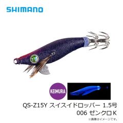 シマノ　QS-Z15Y スイスイドロッパー 1.5号 006 ゼンクロＫ