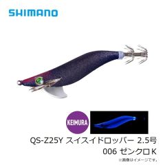 シマノ　QS-Z25Y スイスイドロッパー 2.5号 006 ゼンクロＫ