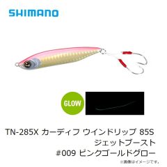 シマノ　TN-285X カーディフ ウインドリップ 85S ジェットブースト #009 ピンクゴールドグロー