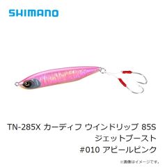 シマノ　TN-285X カーディフ ウインドリップ 85S ジェットブースト #010 アピールピンク
