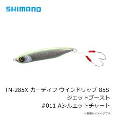 シマノ　TN-285X カーディフ ウインドリップ 85S ジェットブースト #011 Aシルエットチャート