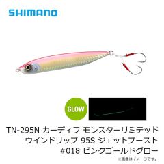 シマノ　TN-295N カーディフ モンスターリミテッド ウインドリップ 95S ジェットブースト #018 ピンクゴールドグロー