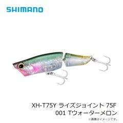 シマノ　XH-T75Y ライズジョイント 75F 001 Tウォーターメロン