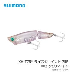 シマノ　XH-T75Y ライズジョイント 75F 002 クリアベイト