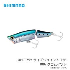 シマノ　XH-T75Y ライズジョイント 75F 006 クロムイワシ