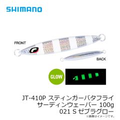 シマノ　JT-410P スティンガーバタフライ サーディンウェーバー 100g 016 Sブルピン