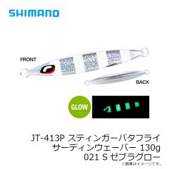 シマノ　JT-410P スティンガーバタフライ サーディンウェーバー 100g 024 STフルグローチャートバック