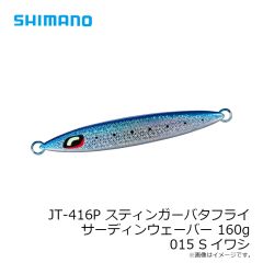 シマノ　JT-416P スティンガーバタフライ サーディンウェーバー 160g 015 Sイワシ