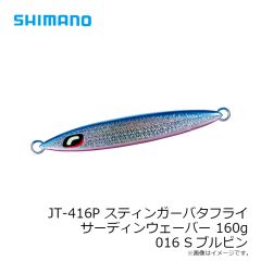 シマノ　JT-416P スティンガーバタフライ サーディンウェーバー 160g 016 Sブルピン
