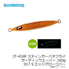 シマノ　JT-416P スティンガーバタフライ サーディンウェーバー 160g 017 Sエッジグローコパー