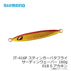 シマノ　JT-410P スティンガーバタフライ サーディンウェーバー 100g 024 STフルグローチャートバック