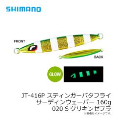 シマノ　JT-410P スティンガーバタフライ サーディンウェーバー 100g 024 STフルグローチャートバック