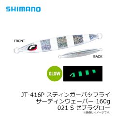 シマノ　JT-410P スティンガーバタフライ サーディンウェーバー 100g 024 STフルグローチャートバック