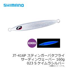シマノ　JT-410P スティンガーバタフライ サーディンウェーバー 100g 024 STフルグローチャートバック