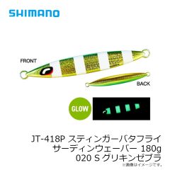 シマノ　JT-418P スティンガーバタフライ サーディンウェーバー 180g 020 Sグリキンゼブラ