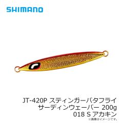シマノ　JT-420P スティンガーバタフライ サーディンウェーバー 200g 018 Sアカキン