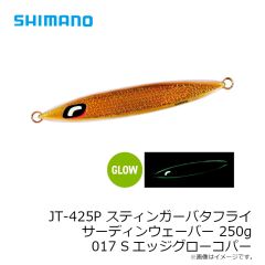 シマノ　JT-420P スティンガーバタフライ サーディンウェーバー 200g 017 Sエッジグローコパー