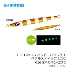 シマノ　JT-908N スティンガーバタフライ ペブルスティック 80g 021 STフルグローチャートバック