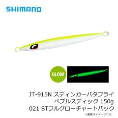 シマノ　JT-908N スティンガーバタフライ ペブルスティック 80g 021 STフルグローチャートバック