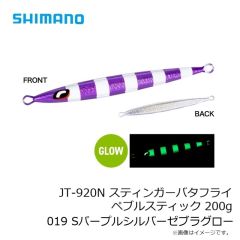 シマノ　JT-920N スティンガーバタフライ ペブルスティック 200g 017 Sグリキンゼブラ