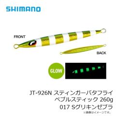 シマノ　JT-920N スティンガーバタフライ ペブルスティック 200g 017 Sグリキンゼブラ