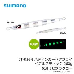シマノ　JT-920N スティンガーバタフライ ペブルスティック 200g 017 Sグリキンゼブラ