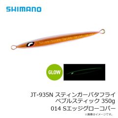 シマノ　JT-926N スティンガーバタフライ ペブルスティック 260g 021 STフルグローチャートバック