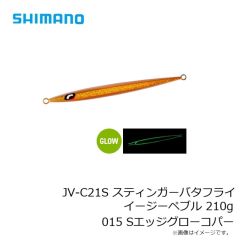 シマノ　JV-C14S スティンガーバタフライ イージーペブル 140g 022 STフルグローチャートバック