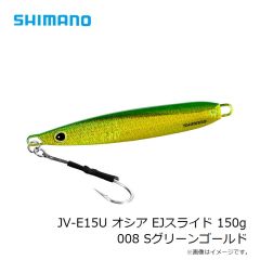 シマノ　JV-E15U オシア EJスライド 150g 008 Sグリーンゴールド