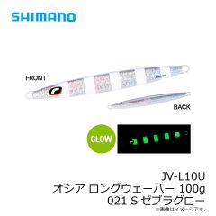 シマノ　JV-L10U オシア ロングウェーバー 100g 014 シルバーミラー